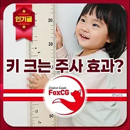 키 크는 주사 성장호르몬 주사 처방의 효과, 비용, 부작용