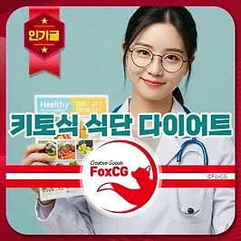 키토식 식단 과 다이어트 - 탄수화물을 줄이자