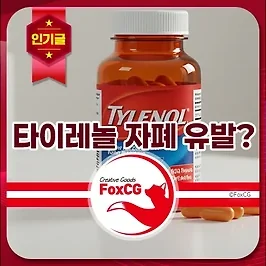 타이레놀이 자폐, ADHD 유발 부작용? 진실은?