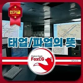 태업 뜻 파업 의 차이점과 그 의미