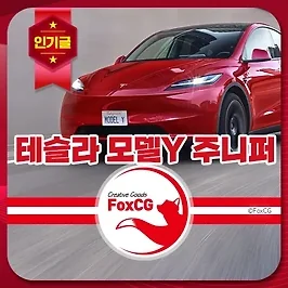 테슬라 모델 Y 주니퍼, 차세대 전기차의 혁신