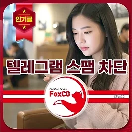텔레그램 주식 단체 대화방 강제초대 스팸 차단 방법