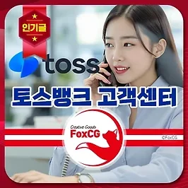 토스뱅크 고객센터 전화번호, 이용시간 및 상담원 연결 바로가기 안내