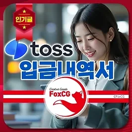 토스뱅크 송금확인증(입금내역서) 발급 방법 안내