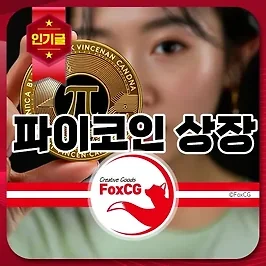 파이코인 상장 거래소 및 시세, 우리나라 업비트 상장은 언제쯤?