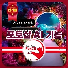 포토샵 AI 기능 생성형 채우기 알아보기