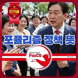 포퓰리즘 정책 뜻 - 대선 공약에도?