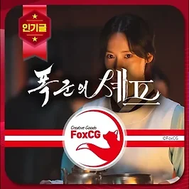 폭군의 셰프 등장인물, 원작 다시보기 OTT는?