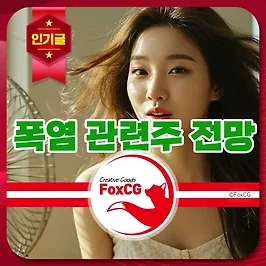 폭염 관련주, 신일전자 파세코 위닉스 주가 전망