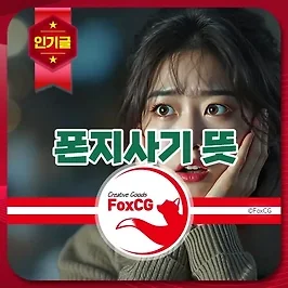 폰지사기 뜻, 다단계 사기와 차이점과 예방법