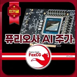 퓨리오사 AI 주가 상장 시기와 급등 관련주, 대장주 알아보기