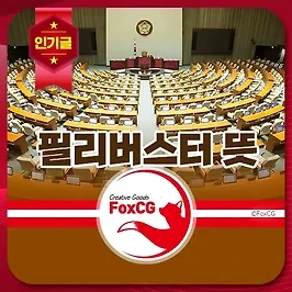 필리버스터 뜻과 유래 알아보기
