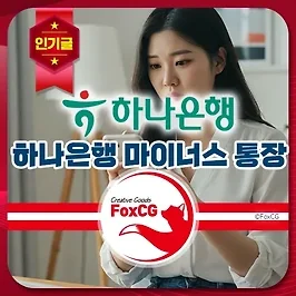 하나은행 마이너스 통장 개설 (마이너스통장 한도 대출)