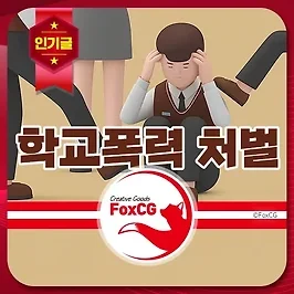 학교폭력 처벌 단계는? 현명하게 대처하는 방법