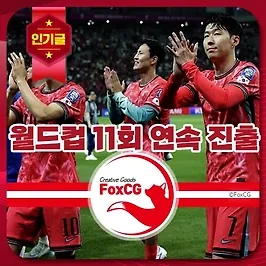 한국 축구 월드컵 11회 연속 진출