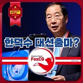 한덕수 대통령 권한대행 대선 출마 가능성, 프로필, 고향, 관련주