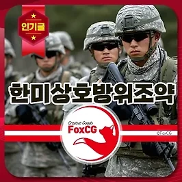 한미상호방위조약의 역사와 의미