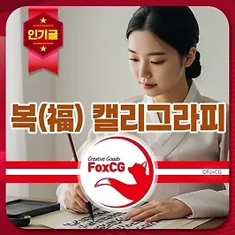 한자 복(福) 캘리그라피 고화질 PNG, AI 무료 다운로드