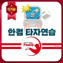 한컴 타자연습 다운로드 및 구버전 타자연습 링크 바로가기