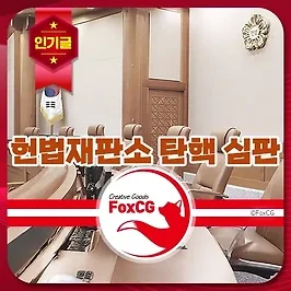 헌법재판소 대통령 탄핵 심판 정족수 기각/인용 절차