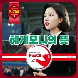 헤게모니(Hegemony)의 뜻, 정의와 의미 깊이 탐구하기