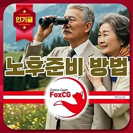 현실적인 노후준비 방법 - 은퇴 후에도 경제적 여유를