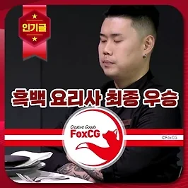 흑백 요리사 최종 우승은 누구? 넷플릭스 성우 스포일러 유출?