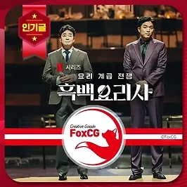 흑백요리사 요리 계급 전쟁 최현석 vs 원투쓰리 대결 결과