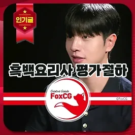 흑백요리사 평가절하 셰프 프로필 및 인스타, 식당 정보