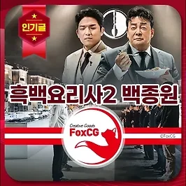 흑백요리사2 백종원, 안성재 출연 - 12월 방송예정